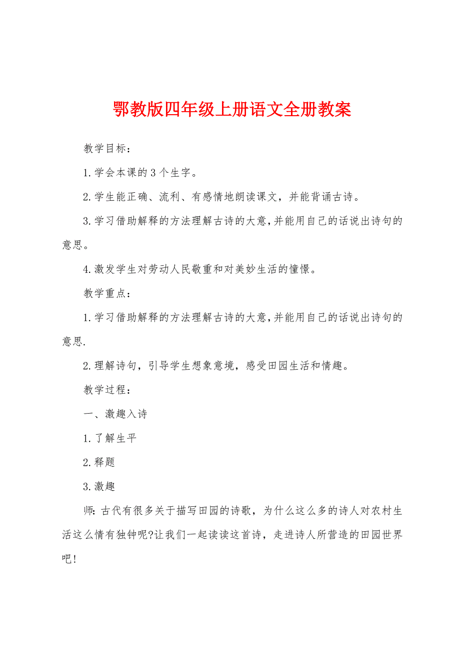 鄂教版四年级上册语文全册教案.docx_第1页