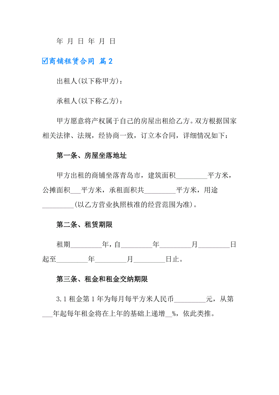 【多篇汇编】2022商铺租赁合同汇编六篇_第4页