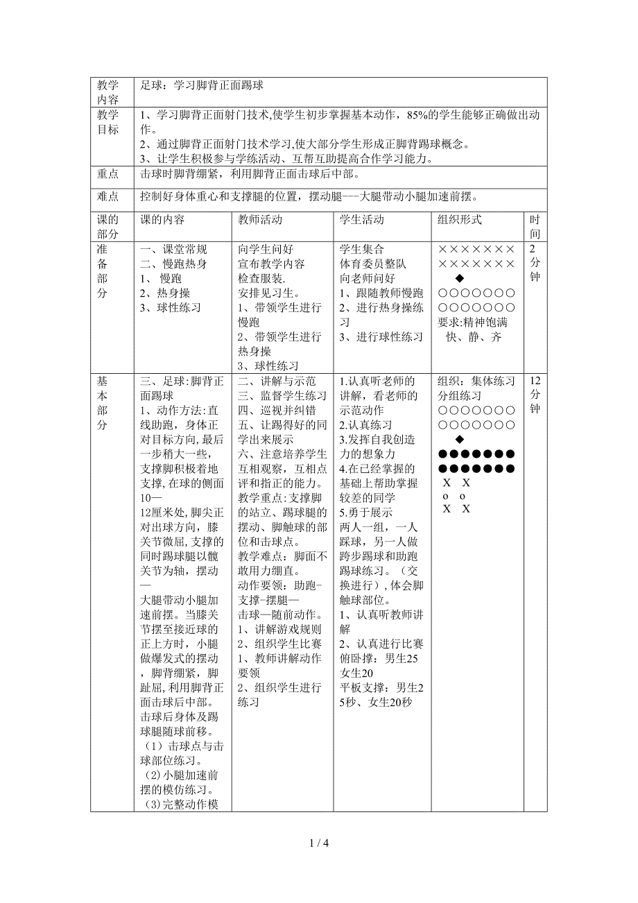 足球：正脚背踢定位球教案_第1页