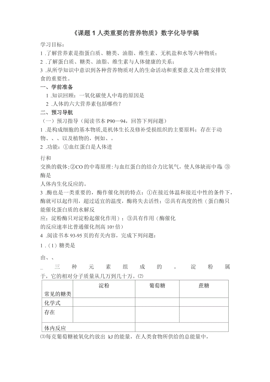 人教版化学九年级下册第十二单元《课题1 人类重要的营养物质》数字化导学稿(无答案)_第1页