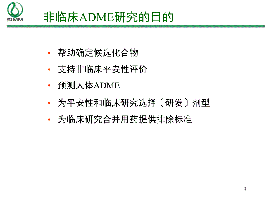 候选新药药代参数对新药研发的_第4页