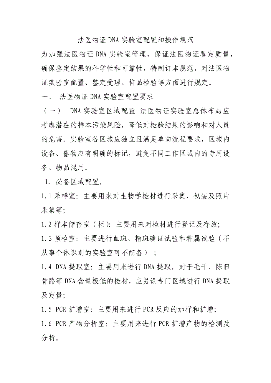 法医物证DNA实验室配置和操作规范_第1页