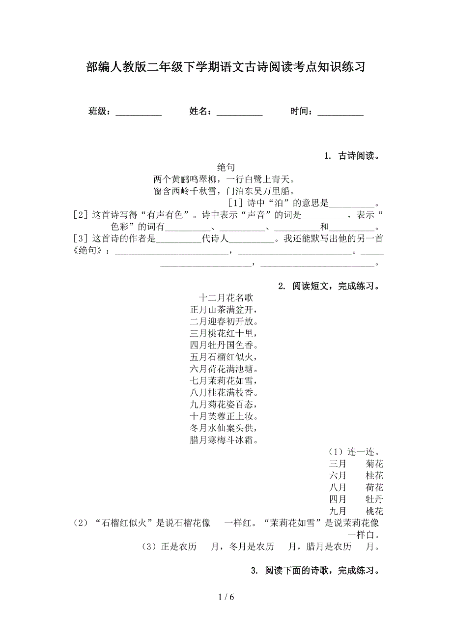 部编人教版二年级下学期语文古诗阅读考点知识练习_第1页
