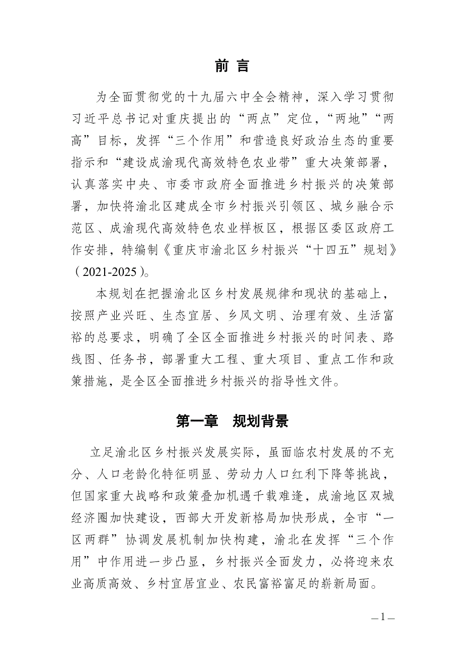 重庆市渝北区乡村振兴“十四五”规划.doc_第3页