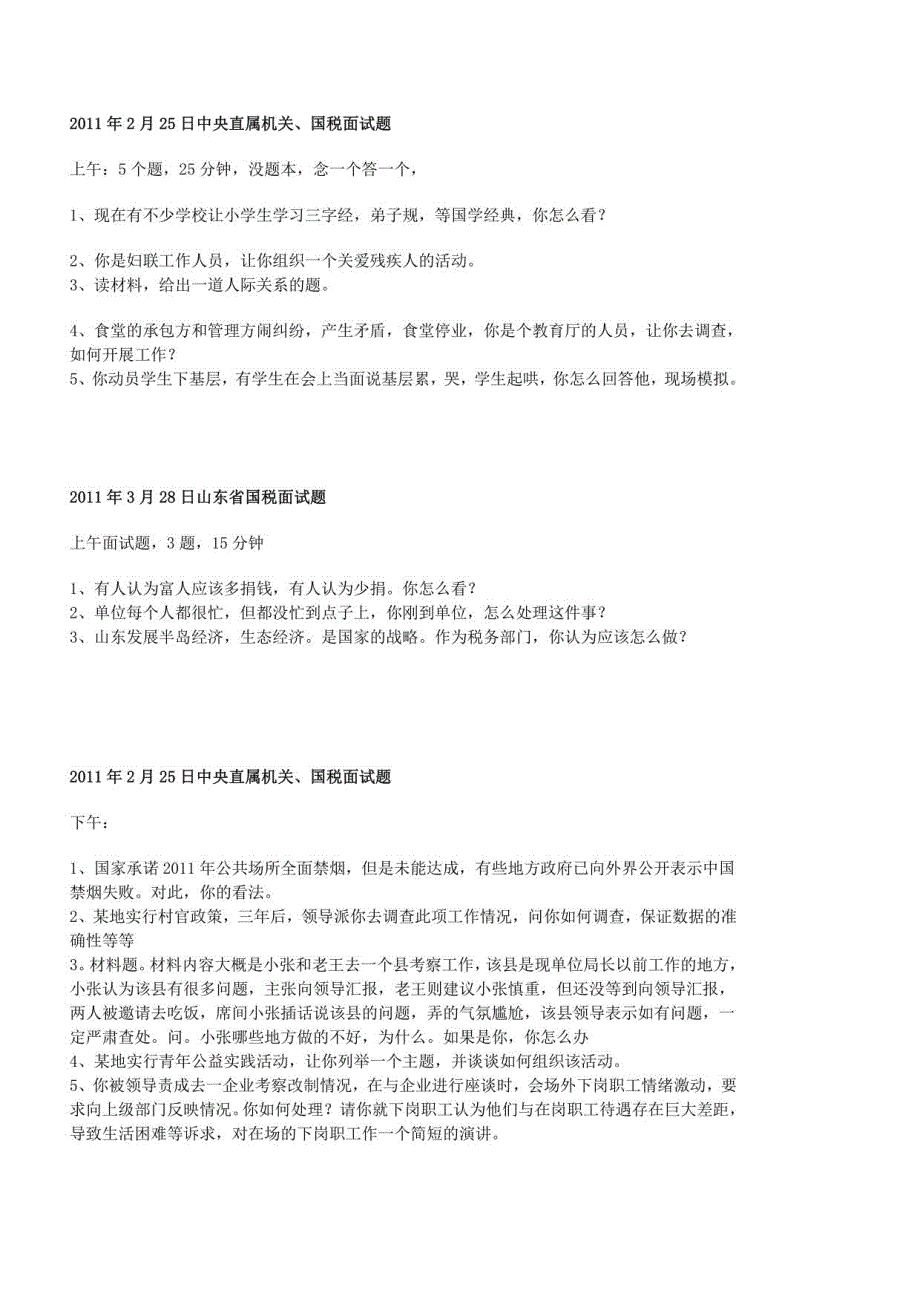 国税系统历年面试真题汇总_第2页