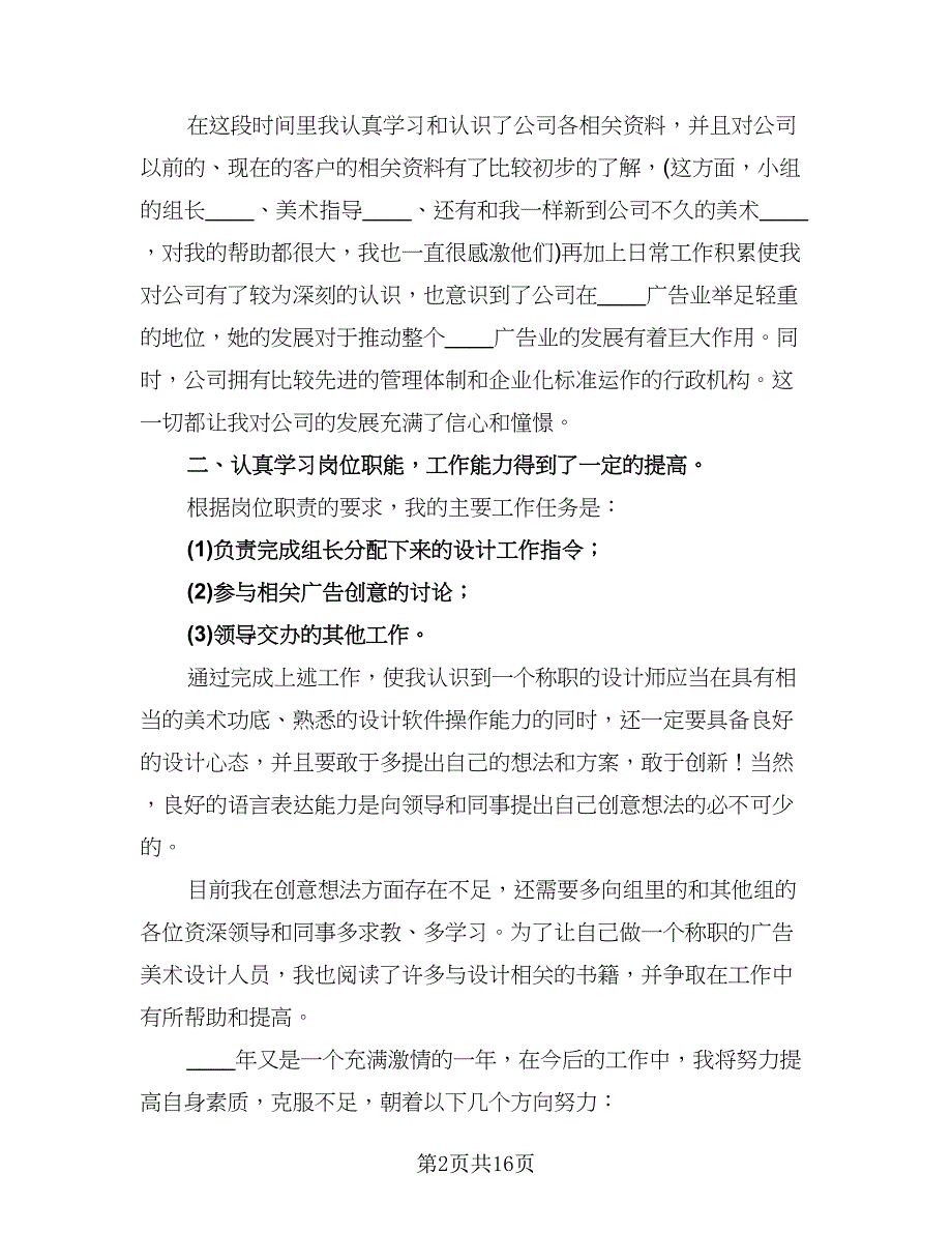 设计师试用期转正工作总结参考样本（六篇）.doc_第2页