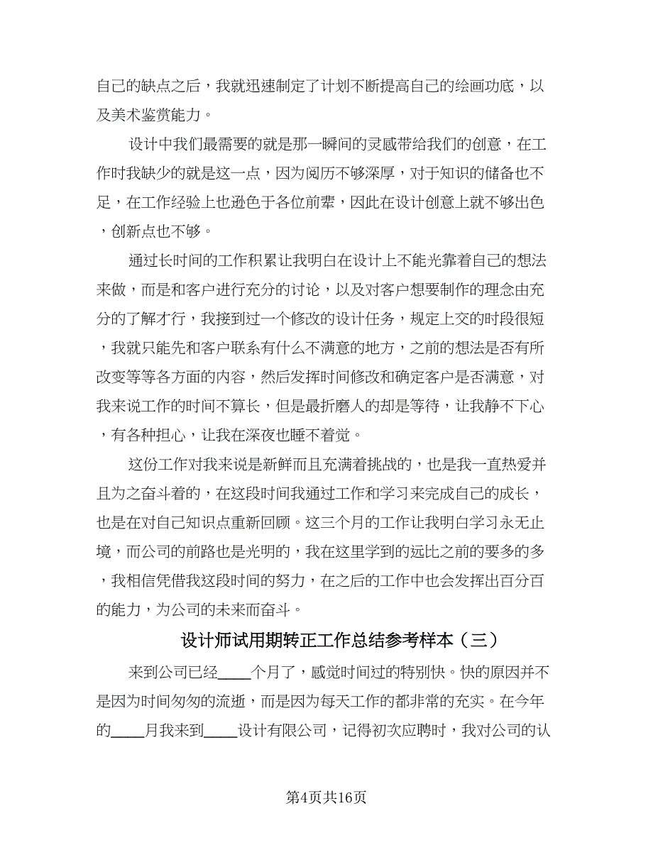 设计师试用期转正工作总结参考样本（六篇）.doc_第4页