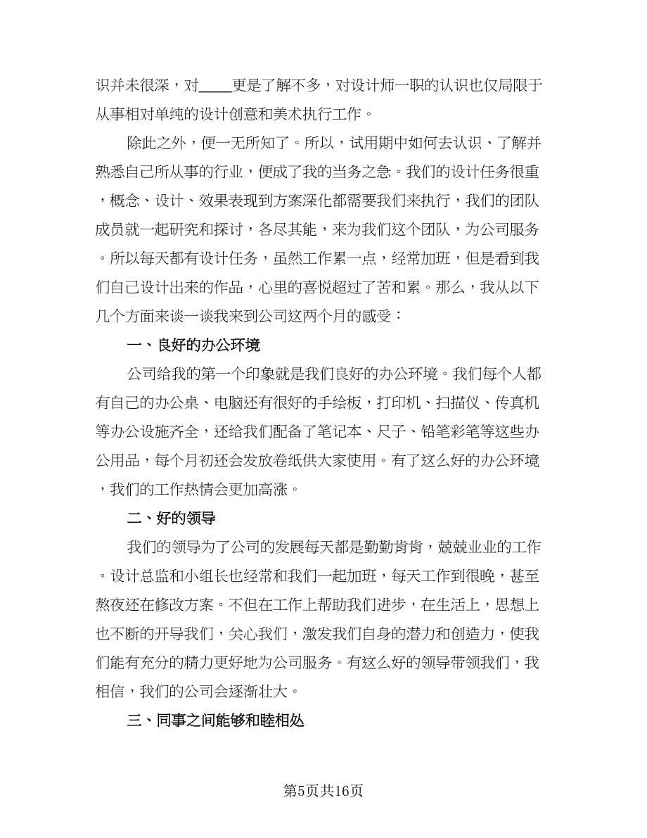 设计师试用期转正工作总结参考样本（六篇）.doc_第5页