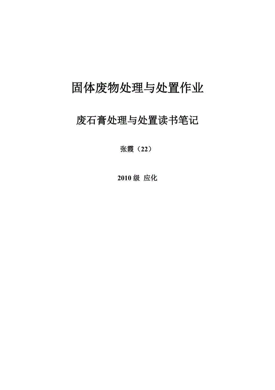 固体废物读书笔记----废石膏.doc_第1页