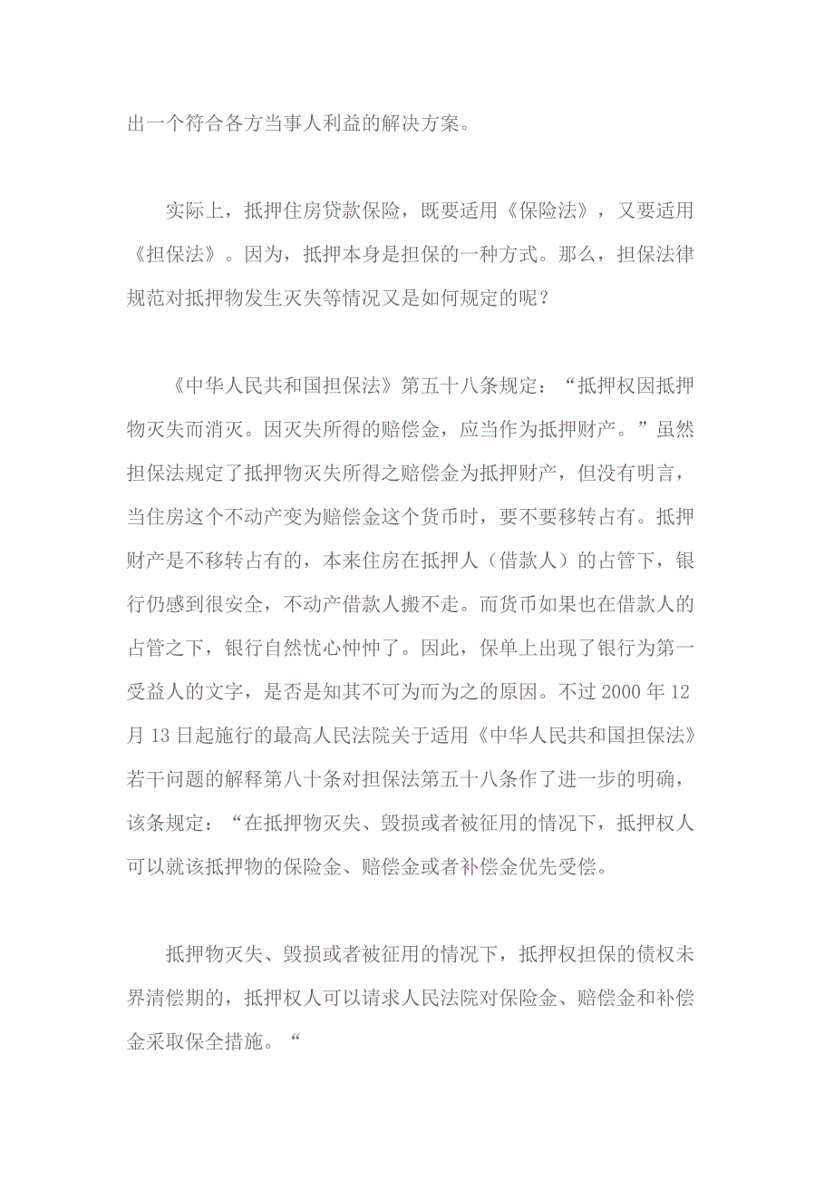 谈住房抵押贷款保险合同中的受益人及受偿权_第3页