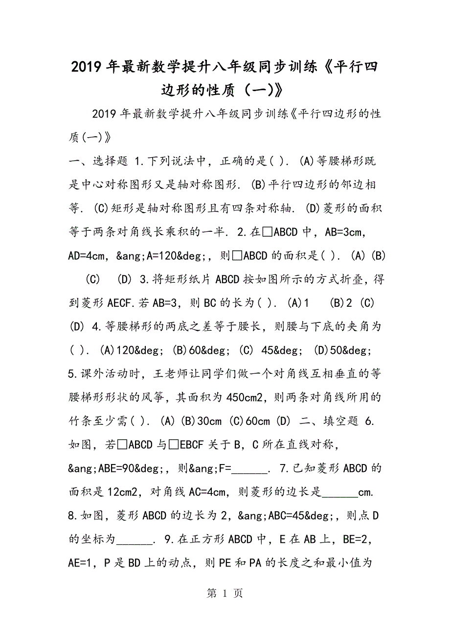 2023年最新数学提升八年级同步训练《平行四边形的性质一》.doc_第1页