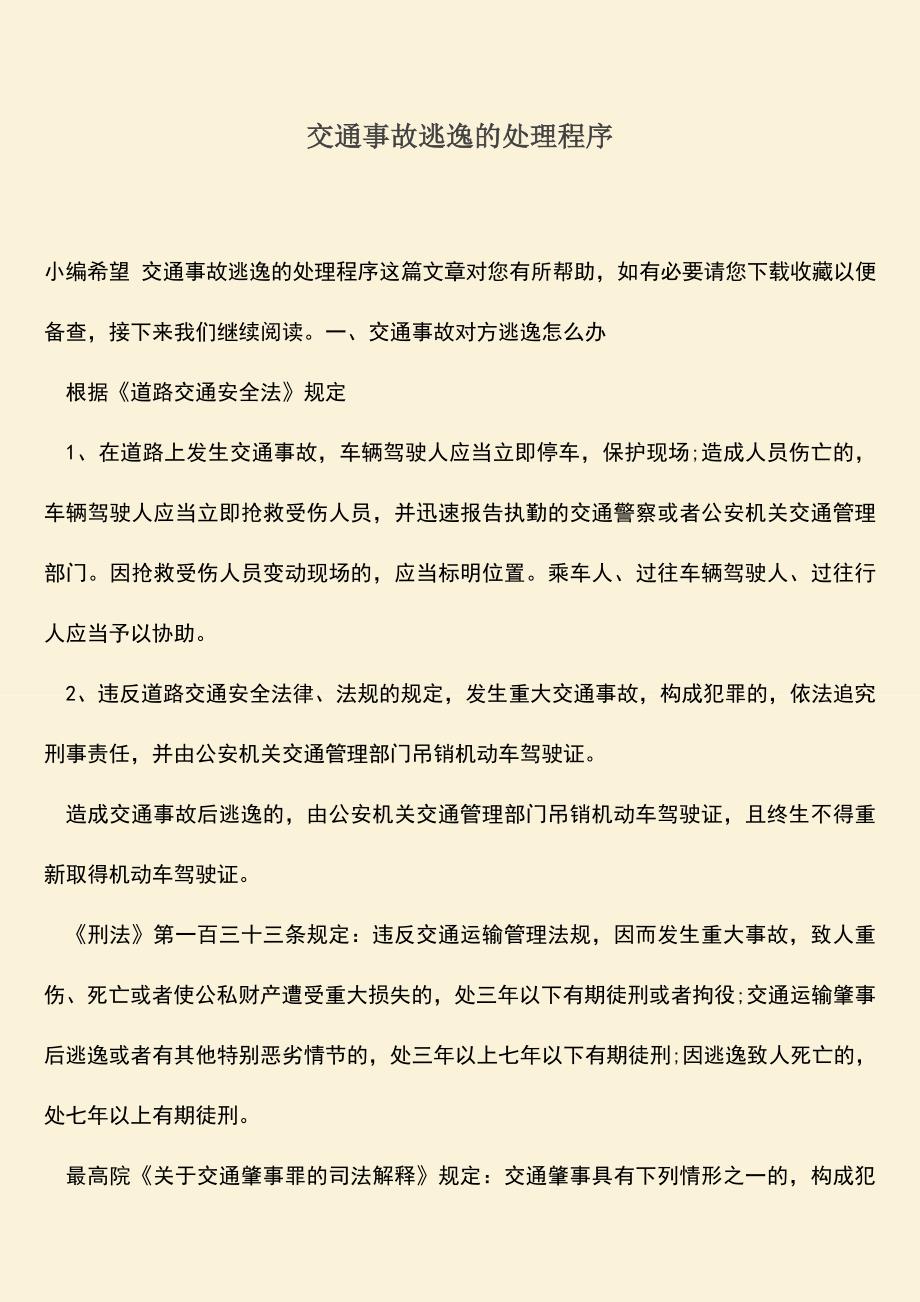 推荐下载：交通事故逃逸的处理程序.doc_第1页