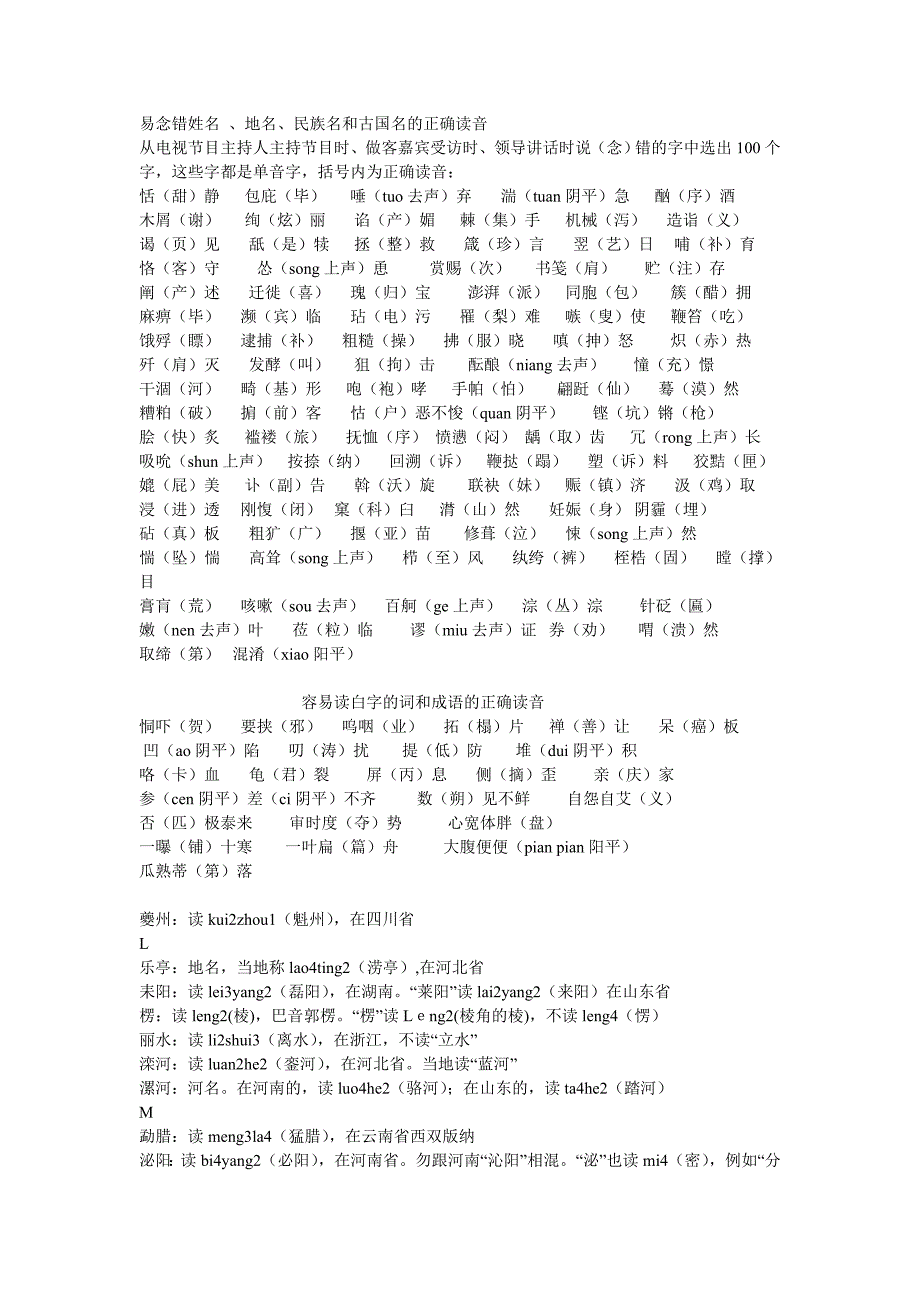 易念错姓名、地名、民族名和古国名的正确读音.doc_第1页