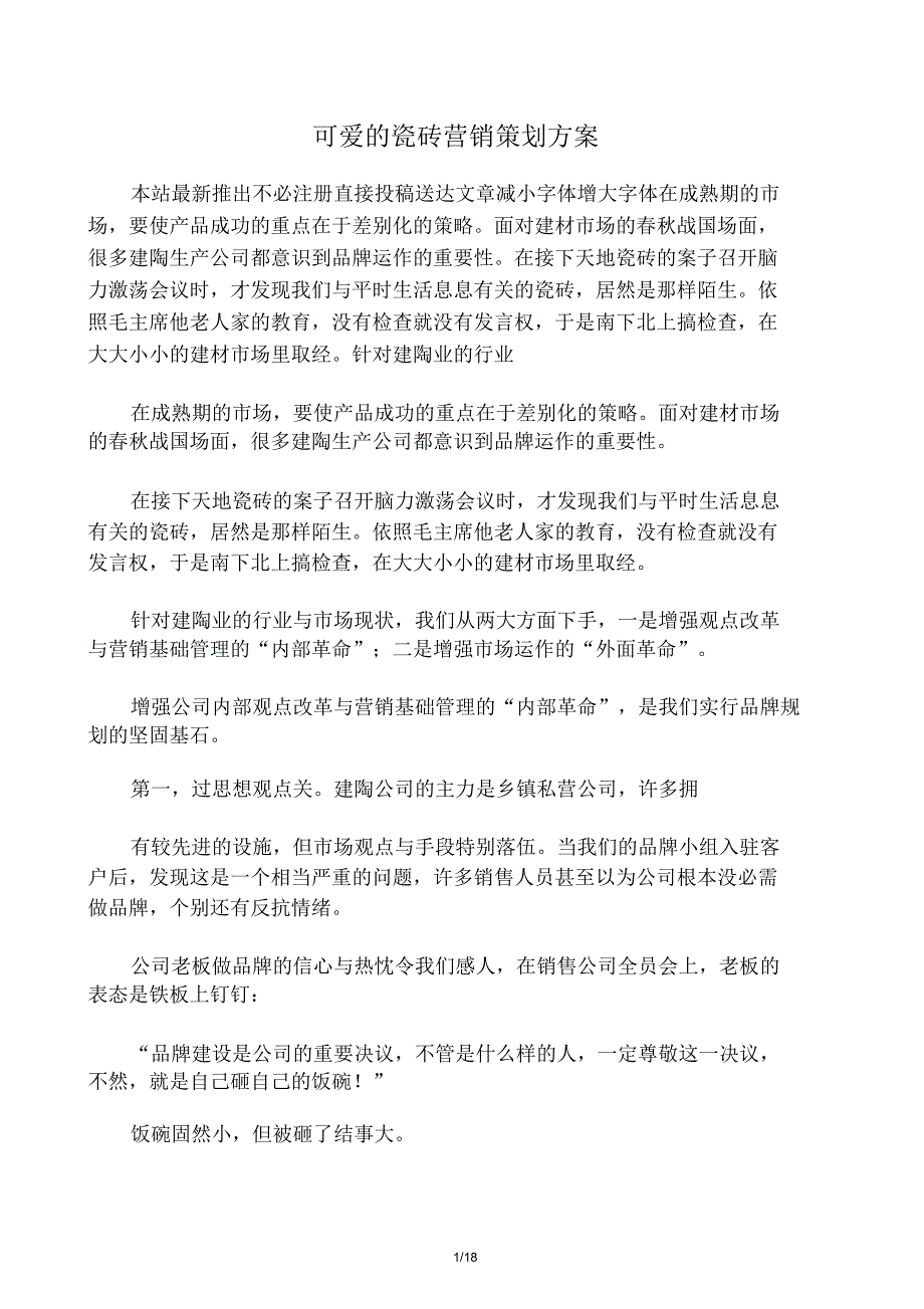 可爱瓷砖营销策划方案.doc_第1页