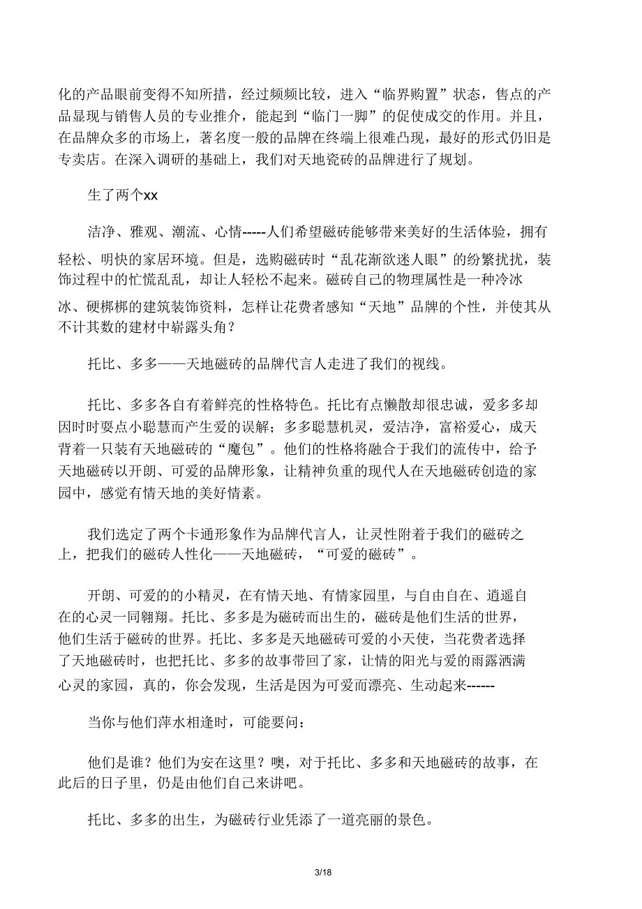 可爱瓷砖营销策划方案.doc_第3页