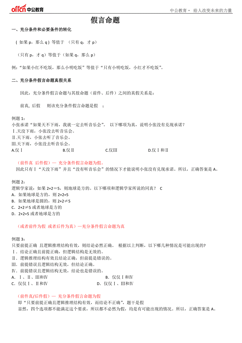 假言命题推理.doc_第1页