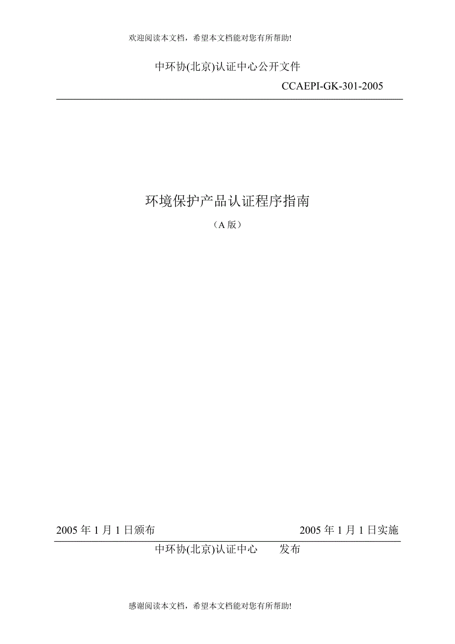 环境保护产品认证程序指南_第1页
