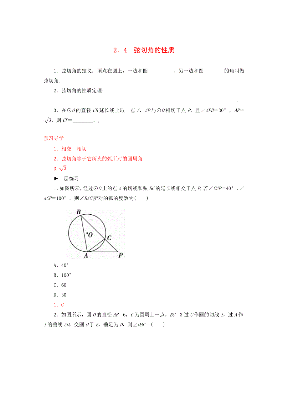 最新人教版数学高中选修2.4弦切角的性质练习及答案_第1页