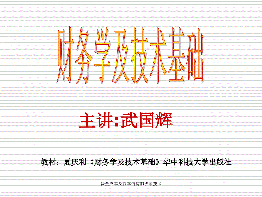 资金成本及资本结构的决策技术课件_第1页