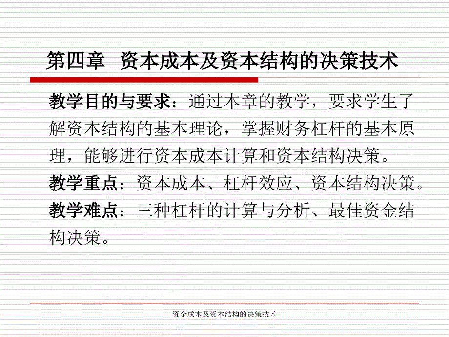 资金成本及资本结构的决策技术课件_第2页