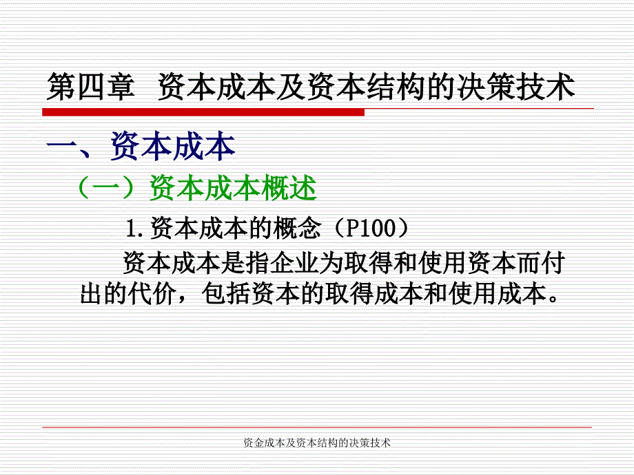 资金成本及资本结构的决策技术课件_第3页