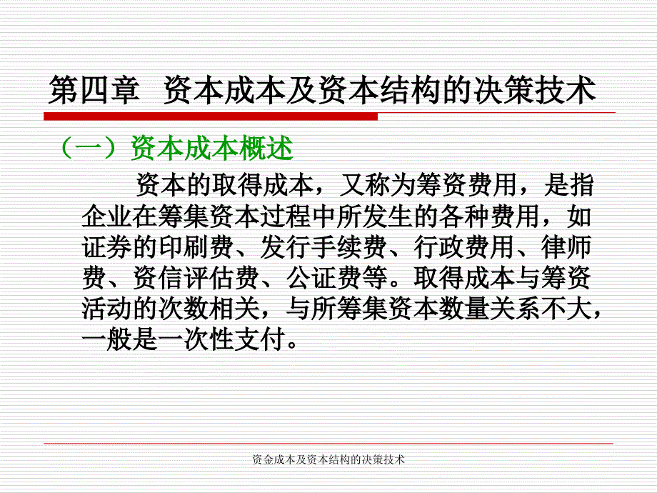 资金成本及资本结构的决策技术课件_第4页