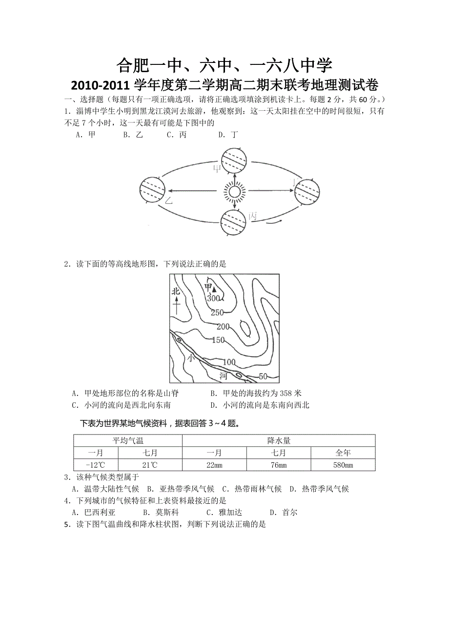 安徽省合肥一中、六中、一六八中学10-11高二下学期期末联考（地理）.doc_第1页