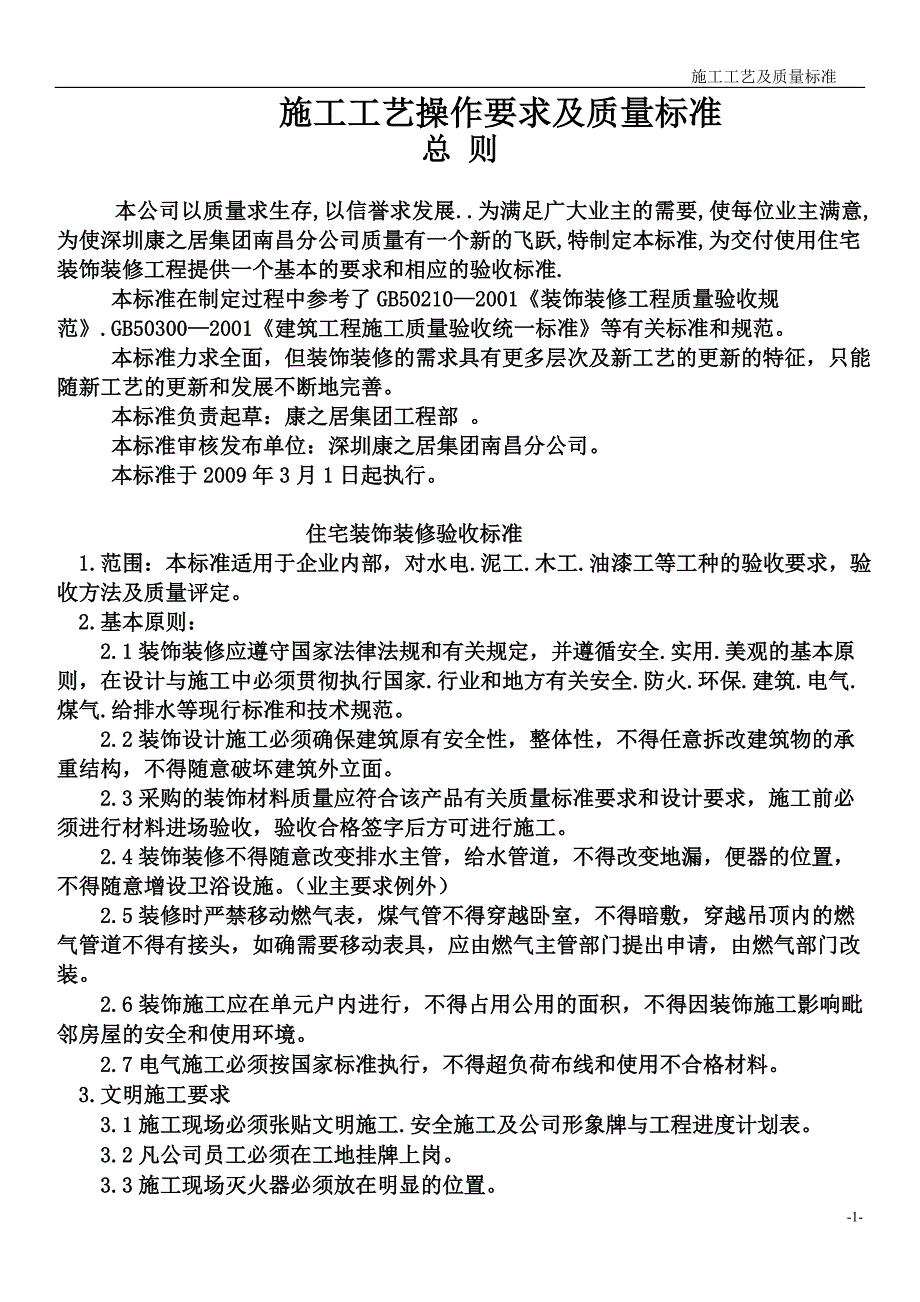 施工操作要求及质量标准_第1页