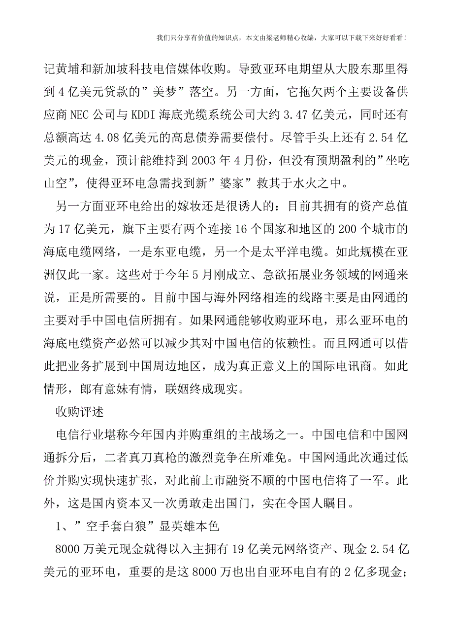 【税会实务】网通低价入主亚洲环球电讯.doc_第2页