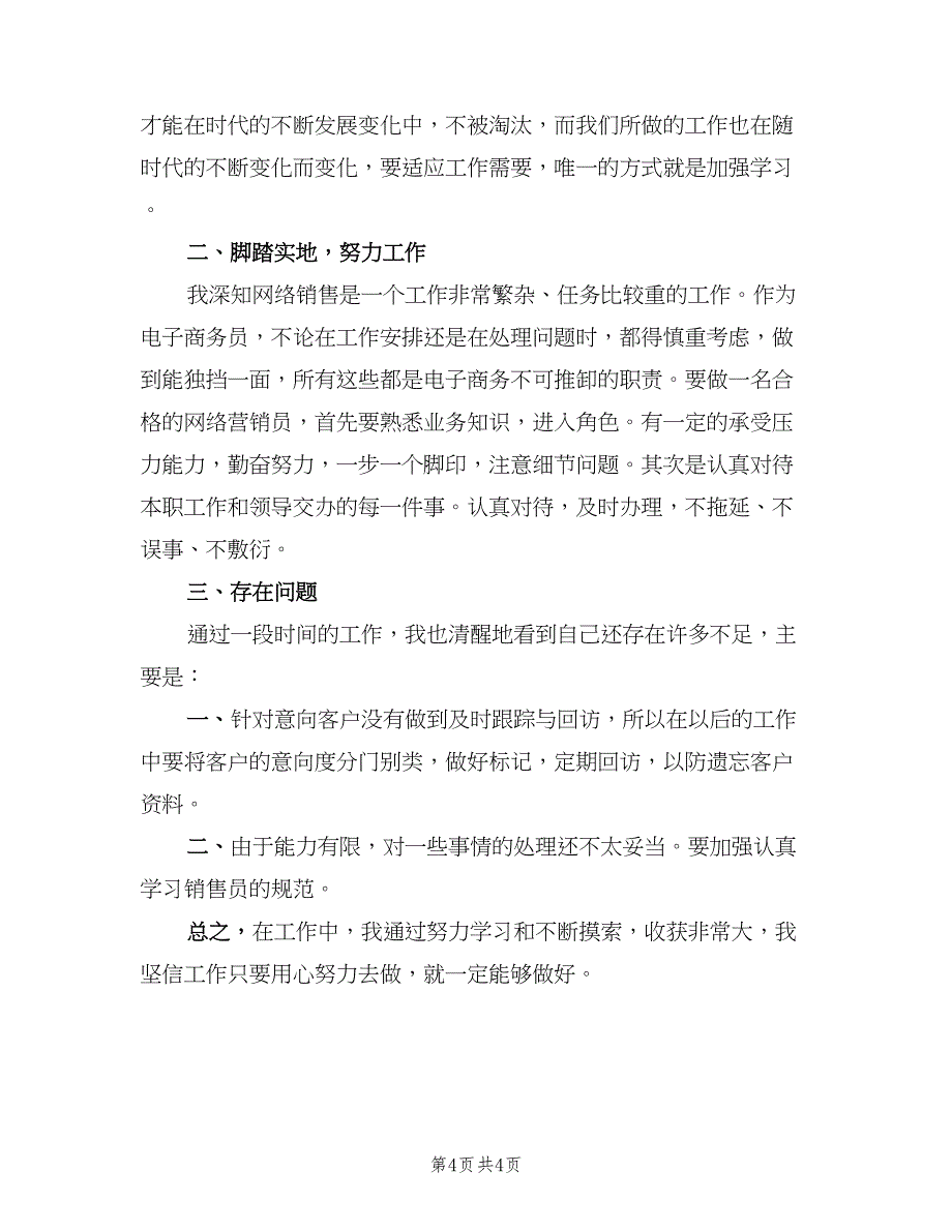 2023年销售人员试用期工作总结模板（三篇）.doc_第4页