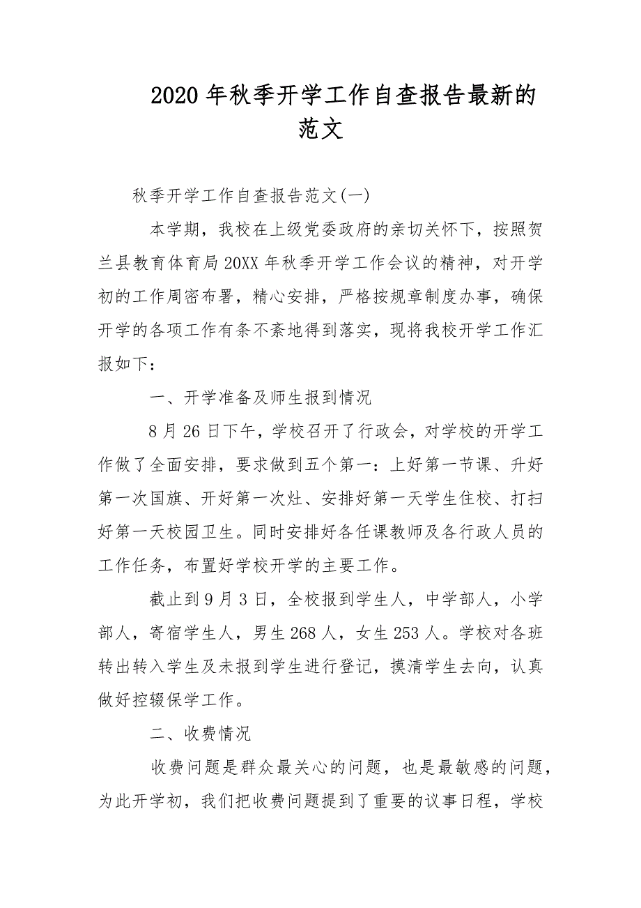 2021年秋季开学工作自查报告最新的范文范文_第1页