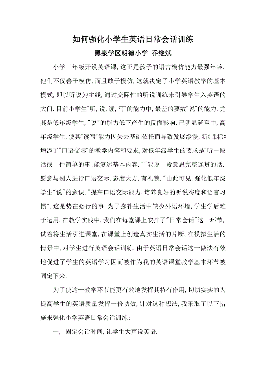 如何强化小学生英语日常会话训练(黑泉学区乔继斌).doc_第1页