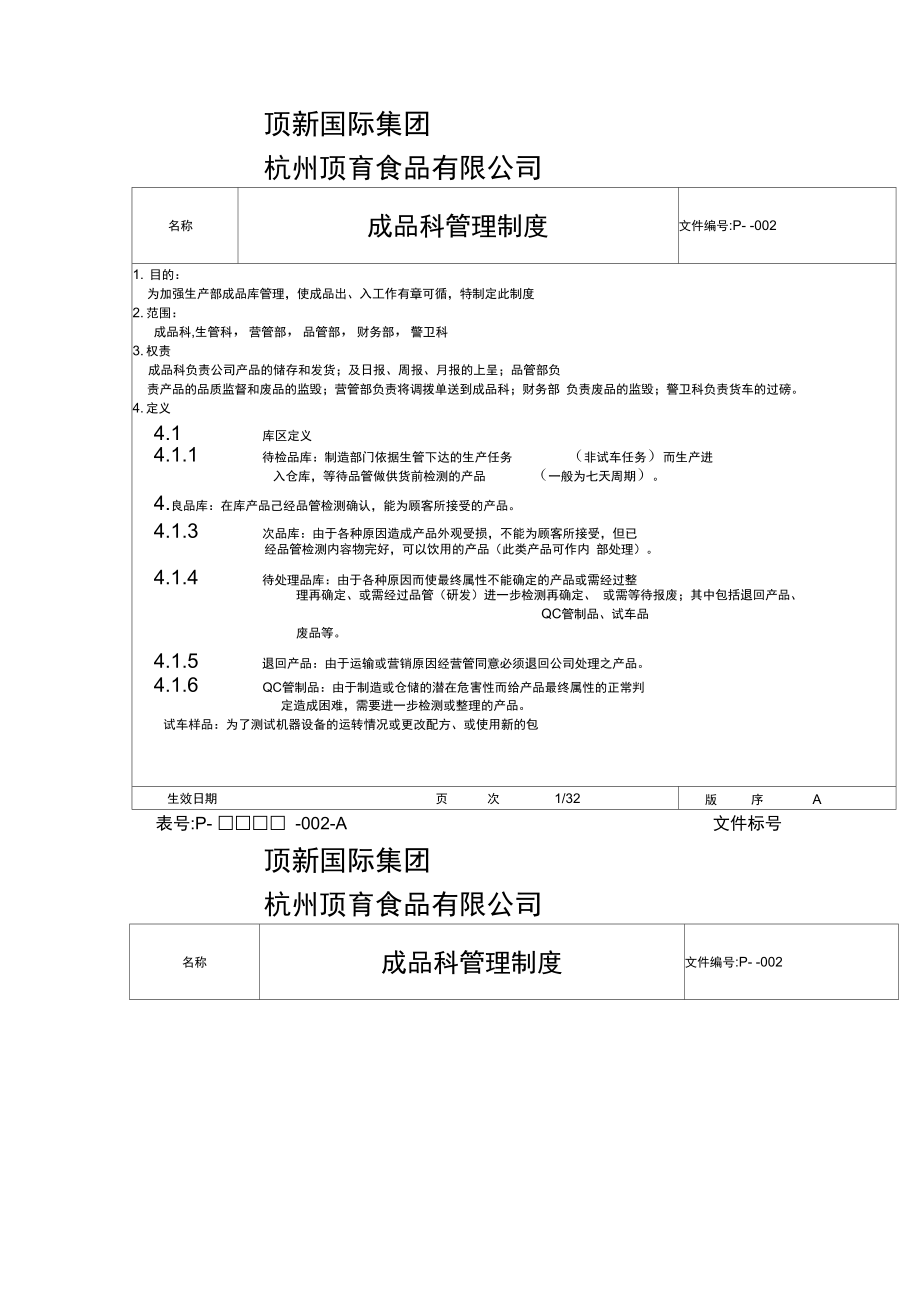 统一顶食品成品仓库管理的手册_第4页