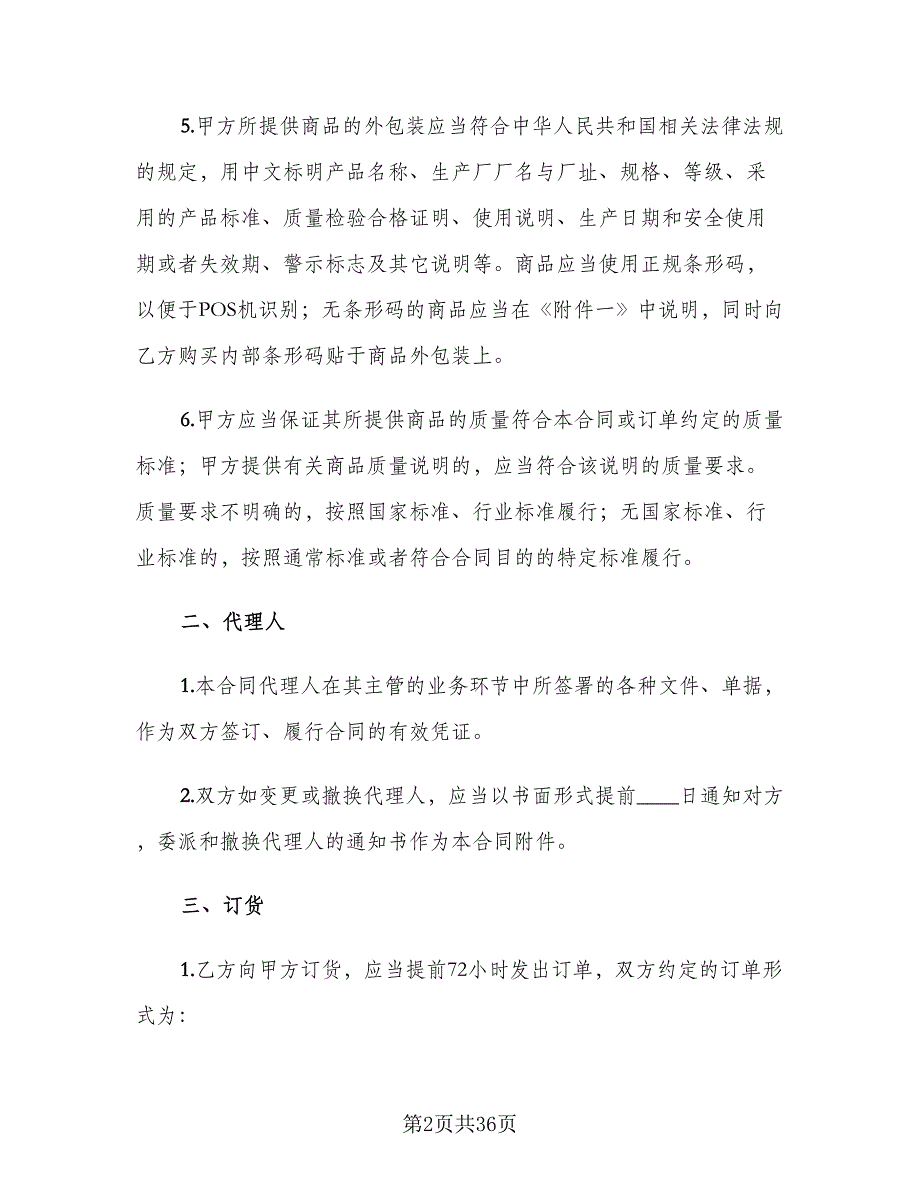 商品购销合同常用版（6篇）.doc_第2页