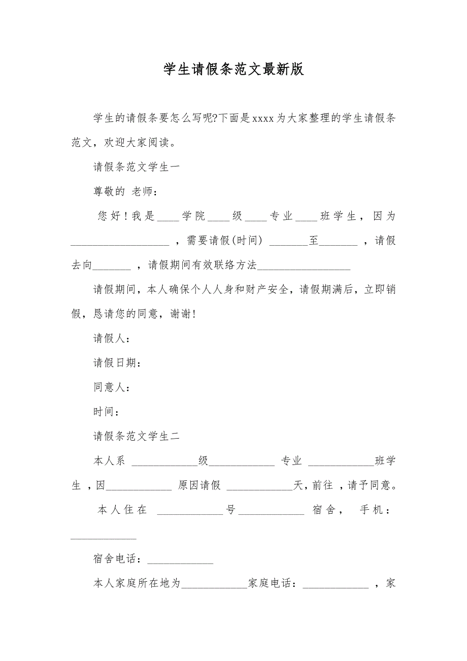 学生请假条范文最新版_第1页