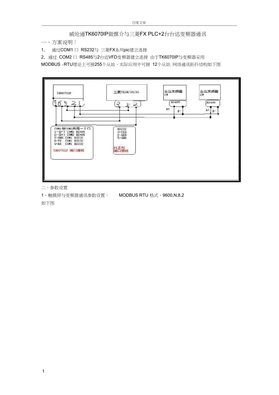威纶通TK6070IP做媒介与三菱FXPLC2台台达变频器通讯_第1页