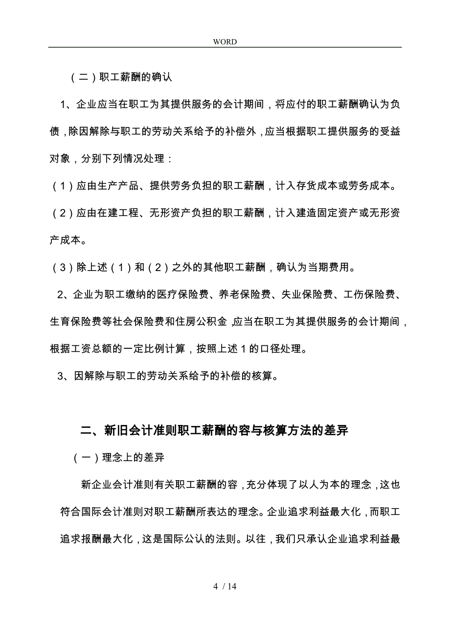 新旧会计准则下职工薪酬的对比解析_第4页