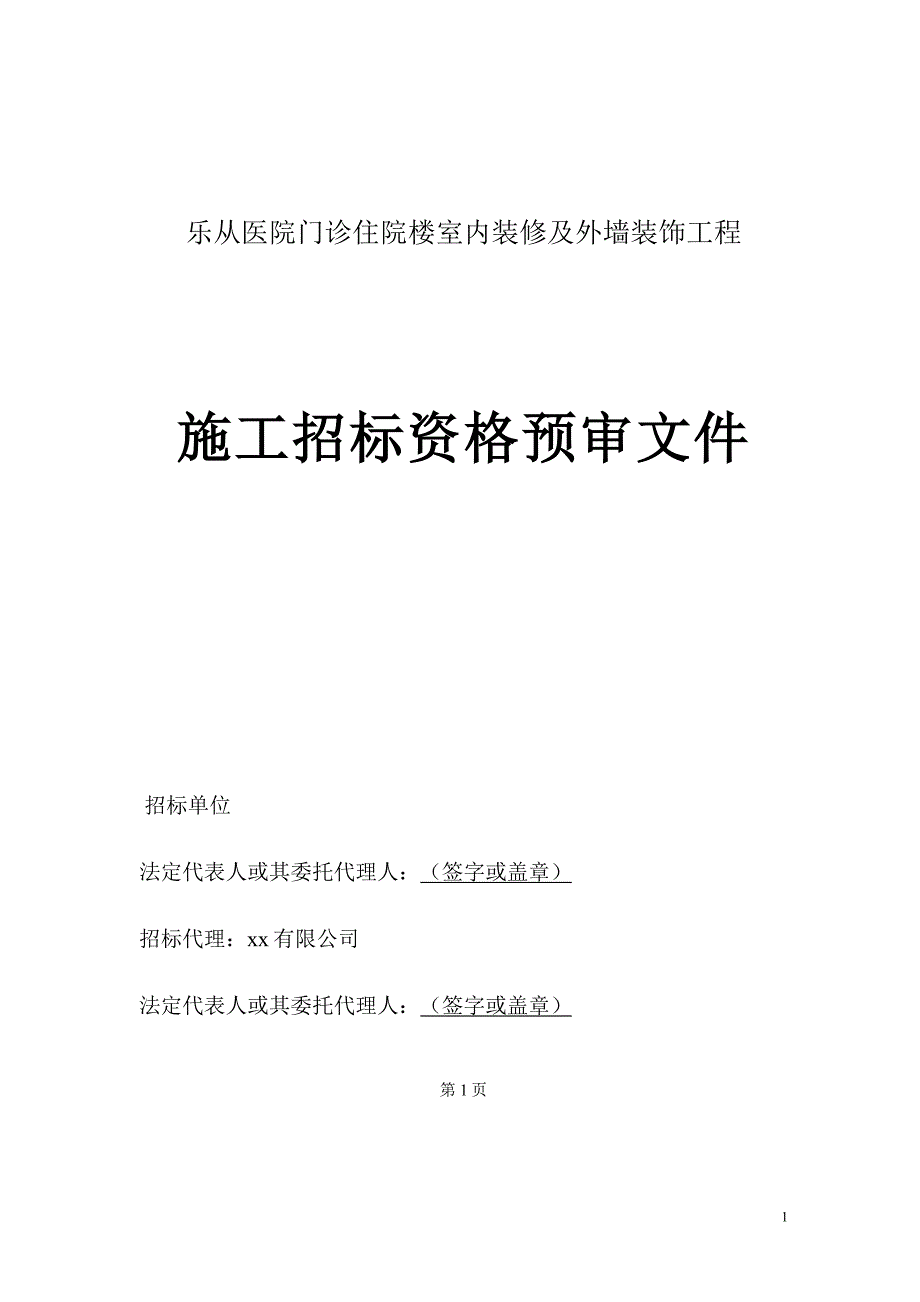 外墙装修装饰乐从医院门诊住院楼室内装修及外墙装饰工程_第1页