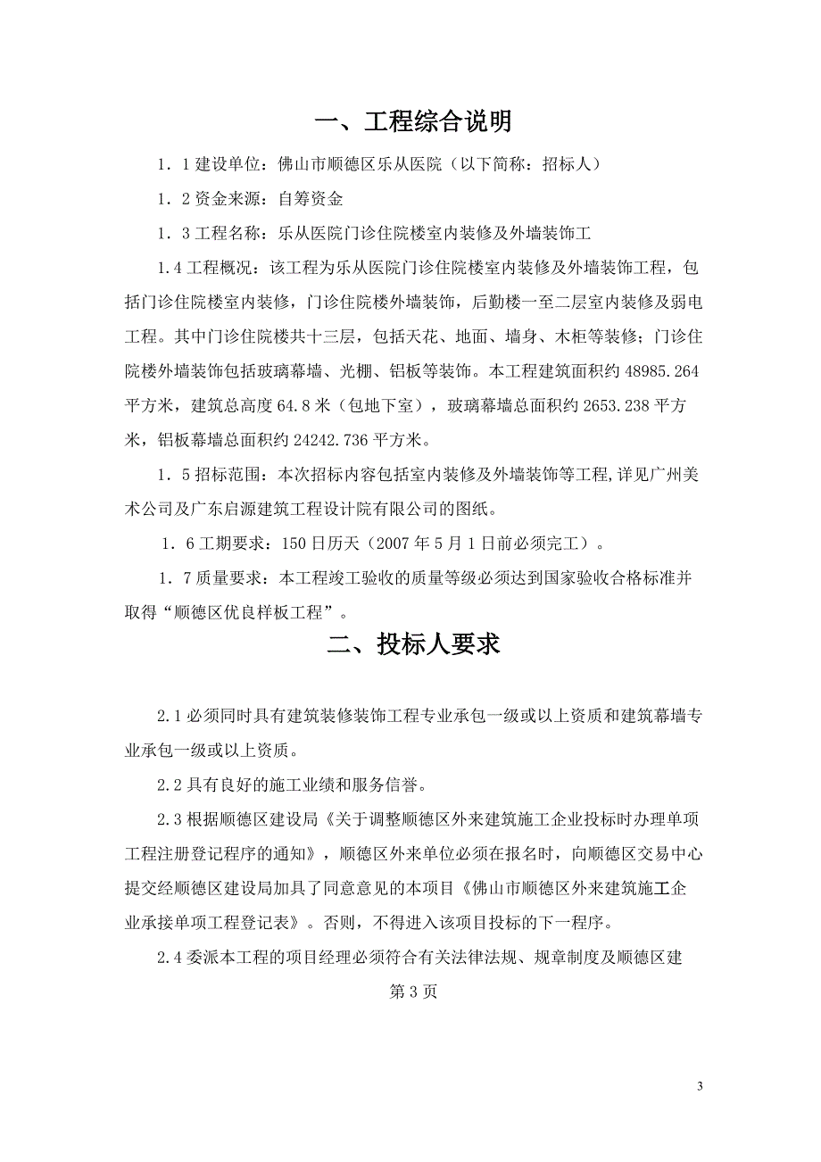 外墙装修装饰乐从医院门诊住院楼室内装修及外墙装饰工程_第3页