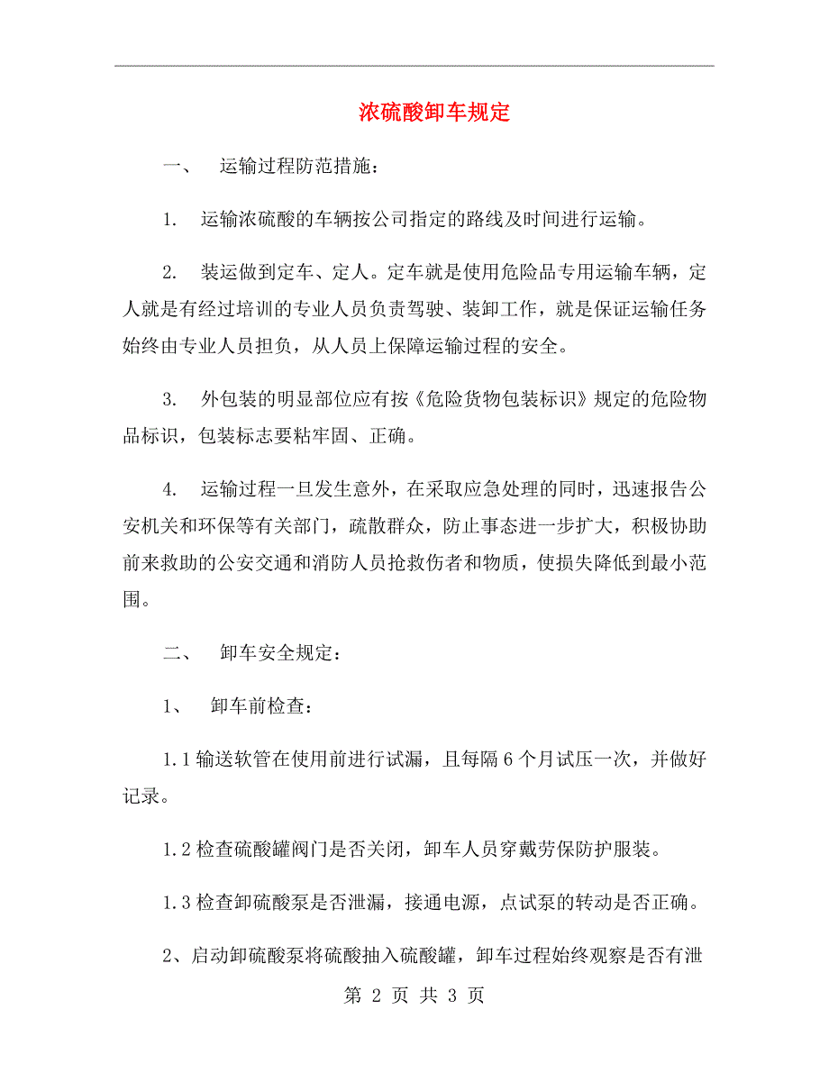 浓硫酸卸车规定_第2页