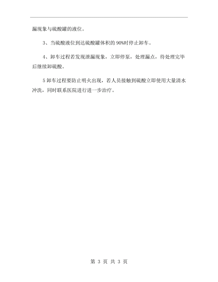 浓硫酸卸车规定_第3页