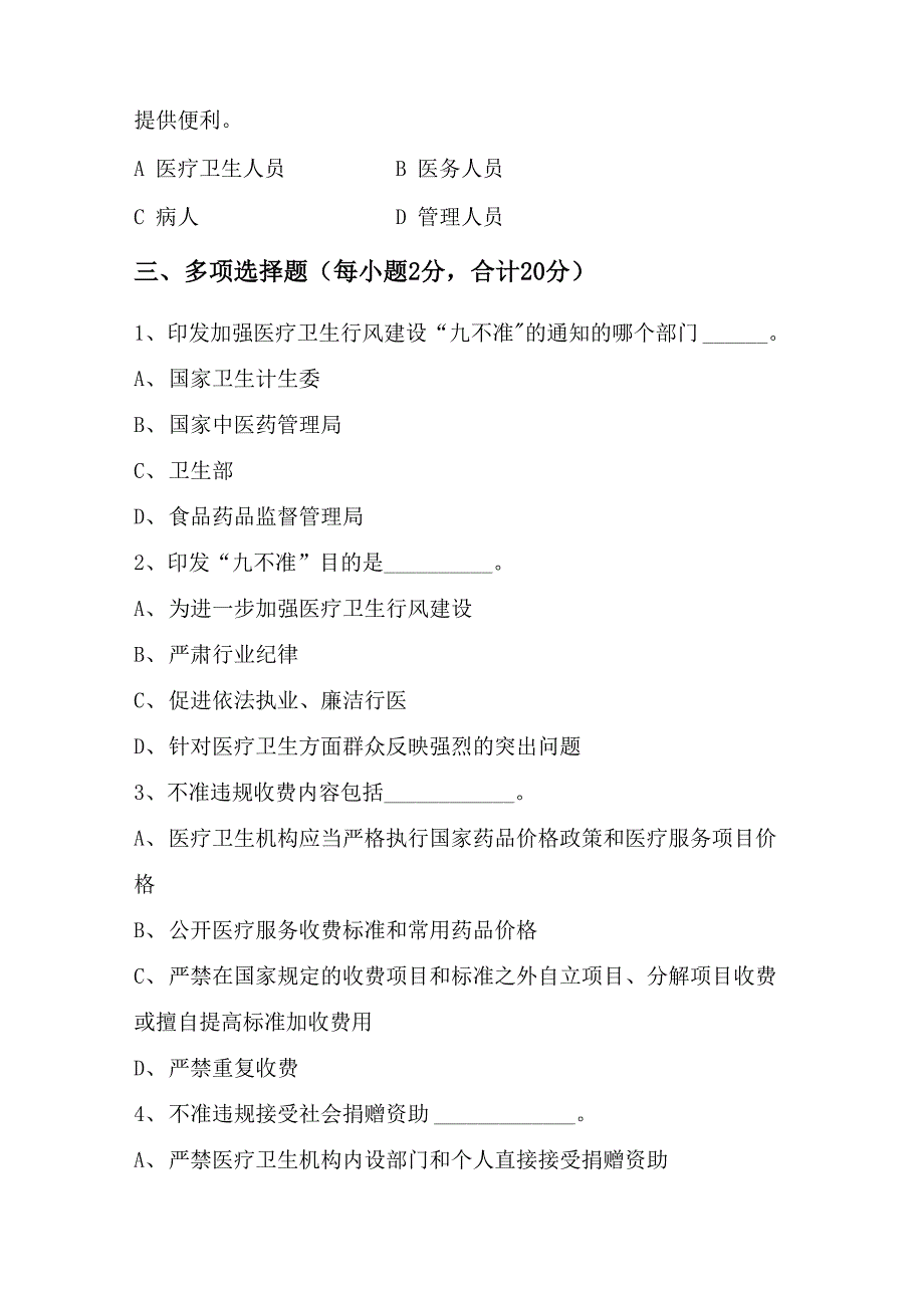 加强医疗卫生行风建设“九不准”测试题_第4页