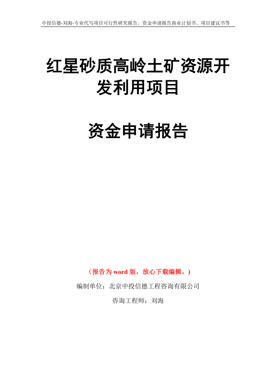 红星砂质高岭土矿资源开发利用项目资金申请报告写作模板代写_第1页