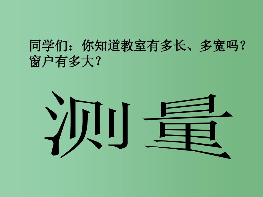 六年级科学上册 1.3 简单的实验技巧-测量课件 牛津上海版五四制_第1页