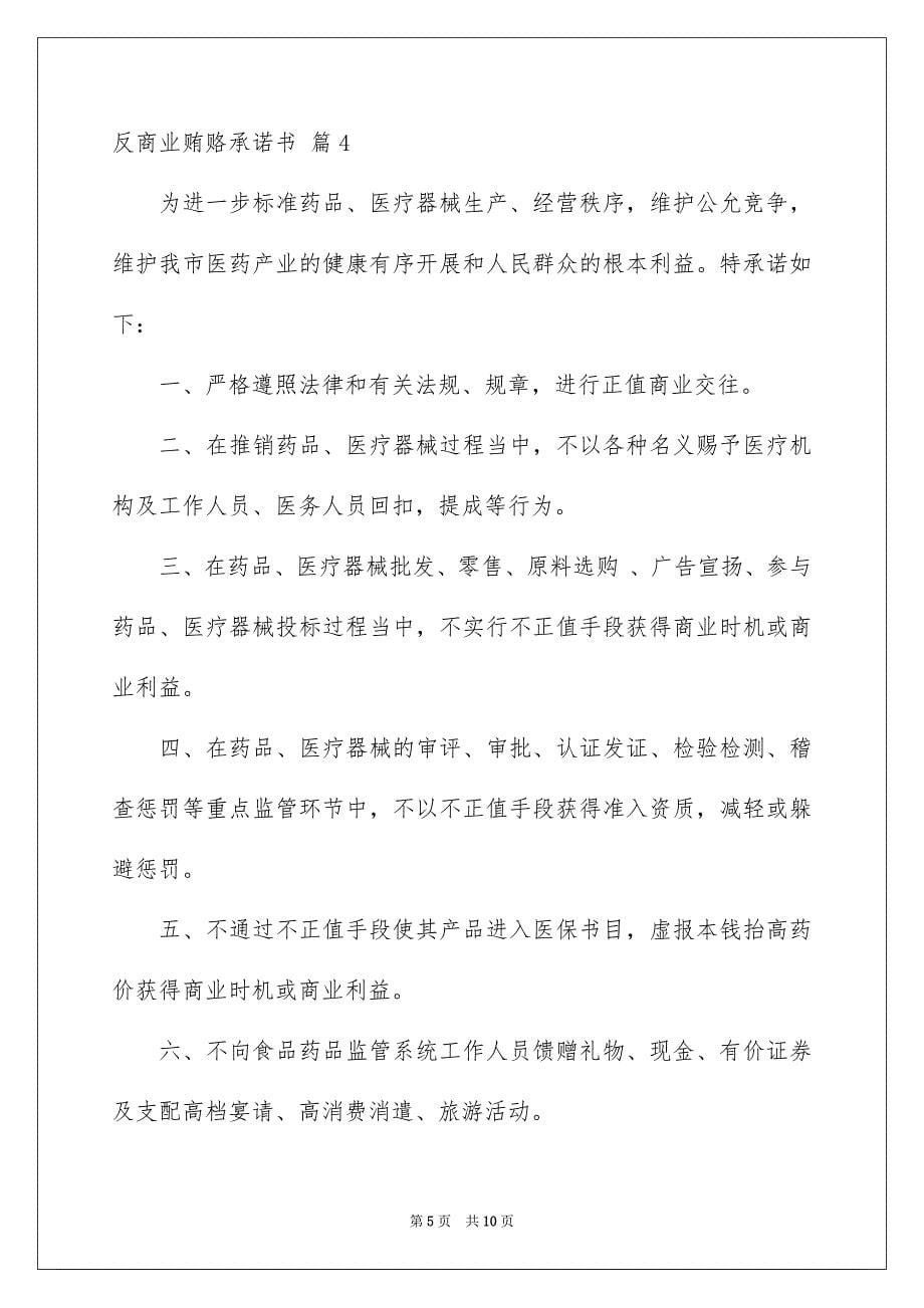 2023年反商业贿赂承诺书6.docx_第5页