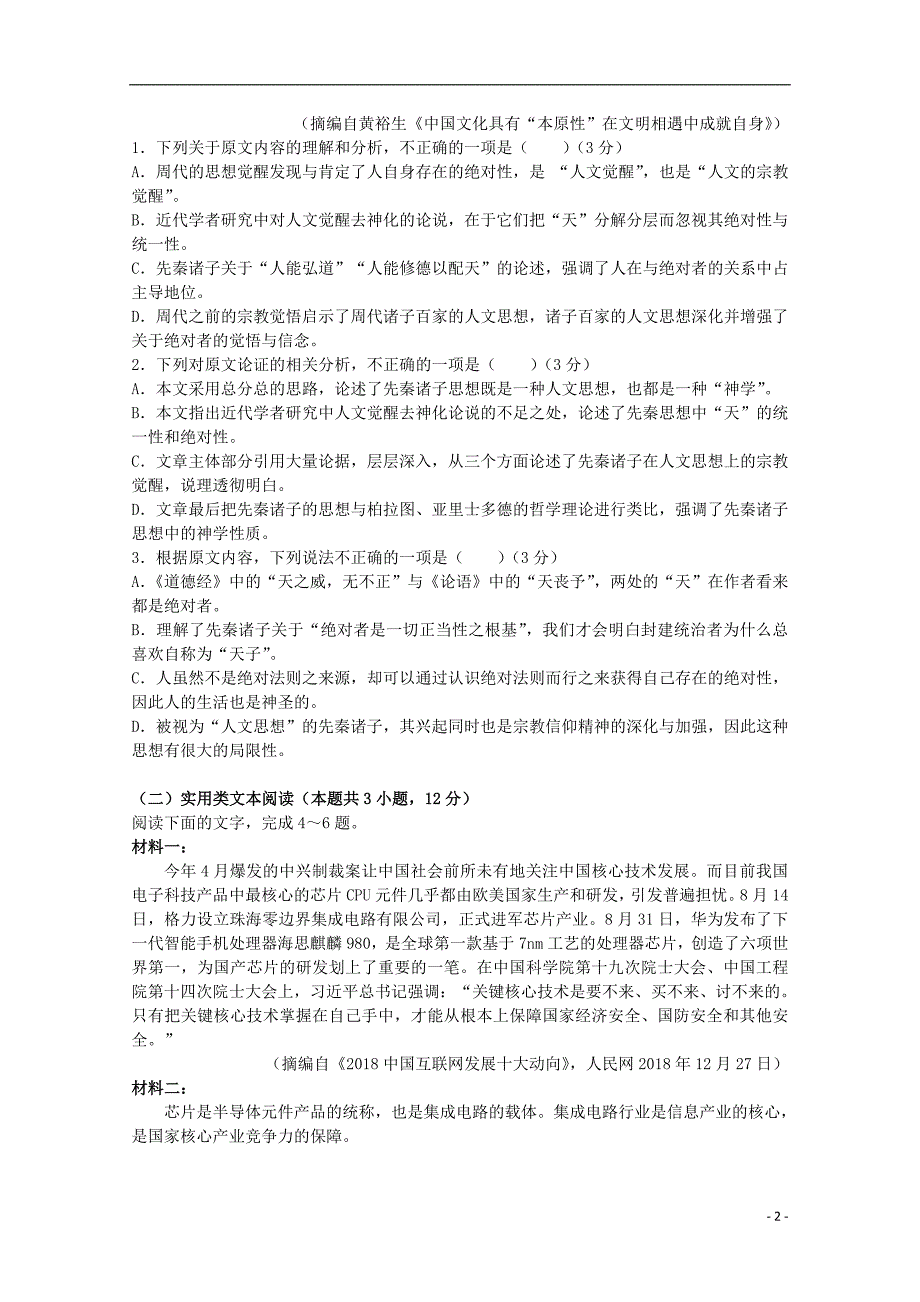 重庆市合川瑞山中学2018-2019高三语文模拟试题_第2页