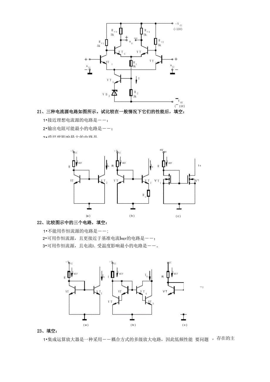 模拟电子技术基础练习五_第5页