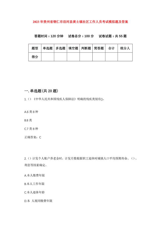 2023年贵州省铜仁市沿河县黄土镇社区工作人员考试模拟题及答案