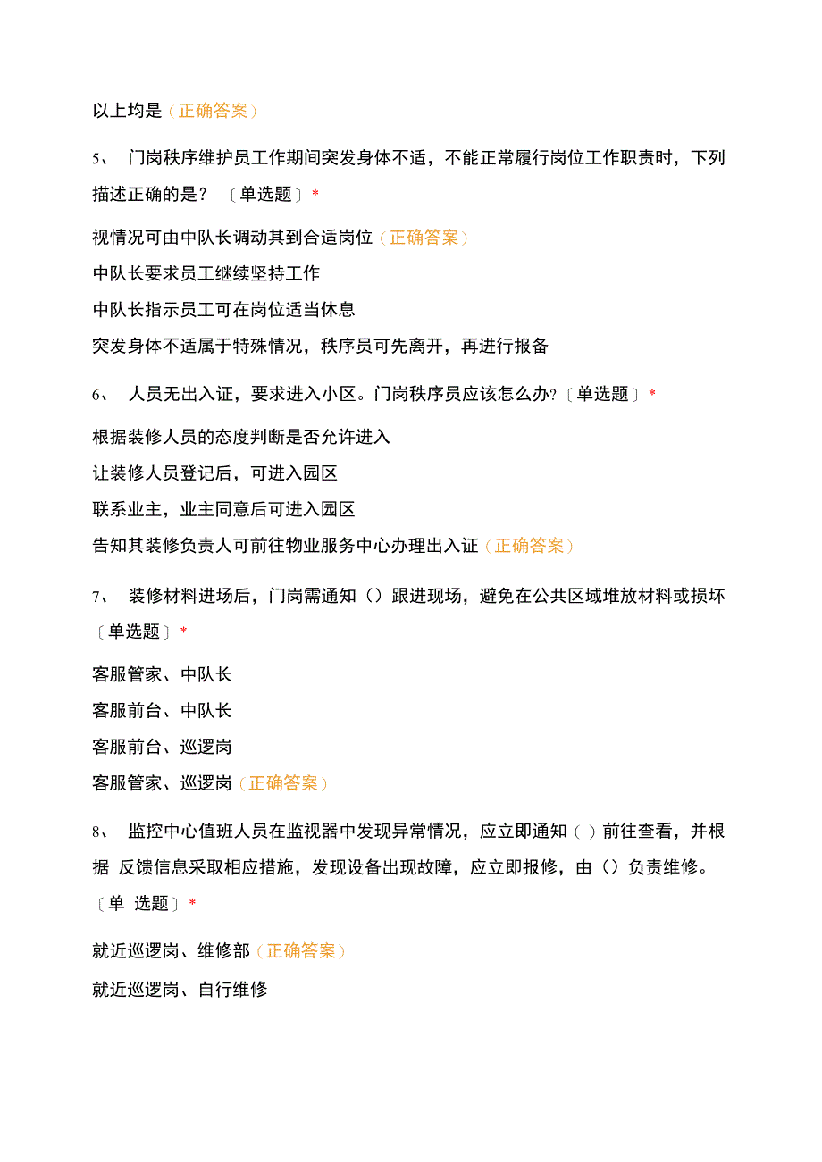 恒大翡翠华庭《秩序条线应知应会》考试_第2页