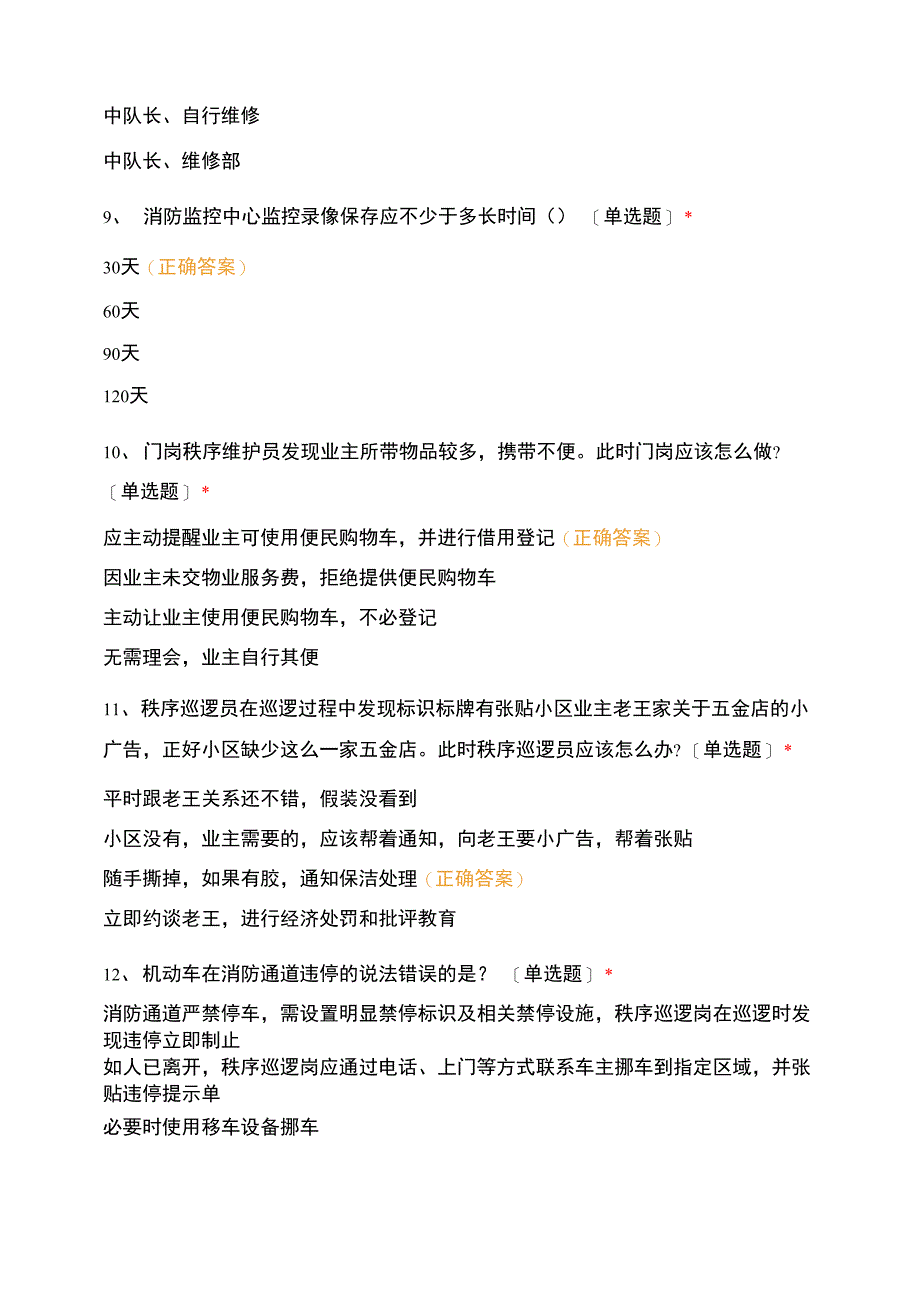 恒大翡翠华庭《秩序条线应知应会》考试_第3页